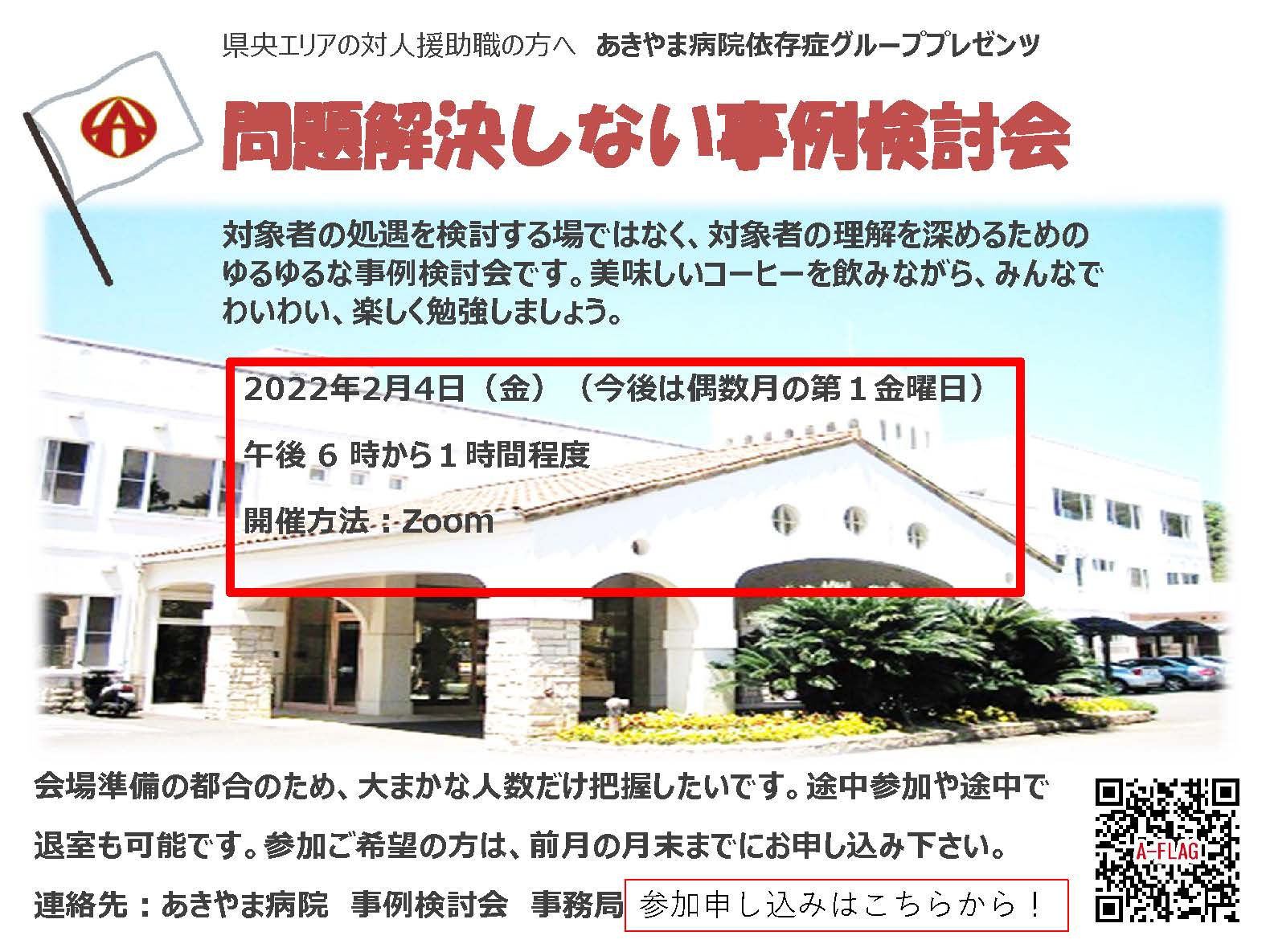 県央エリアの対人援助職の方を対象とした事例検討会のお知らせ 【公式】医療法人見松会 あきやま病院